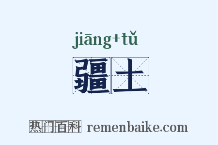 疆土是什么意思的图片